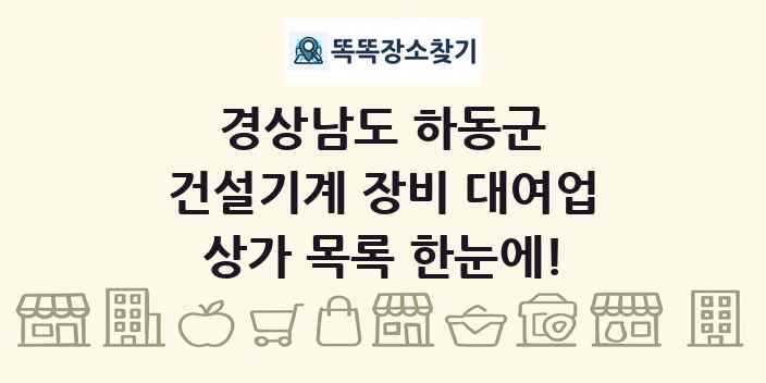 경상남도 하동군 건설기계 장비 대여업 상가 목록 및 정보