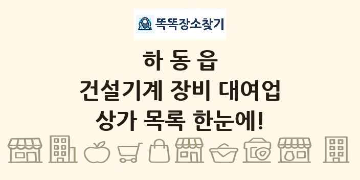 하동읍 건설기계 장비 대여업 상가 목록 및 정보