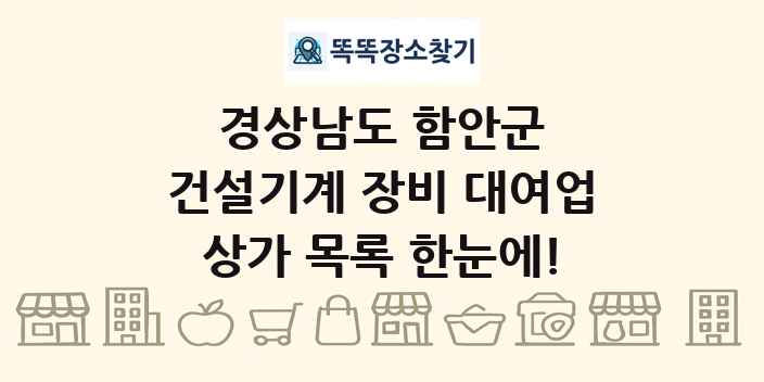 경상남도 함안군 건설기계 장비 대여업 상가 목록 및 정보