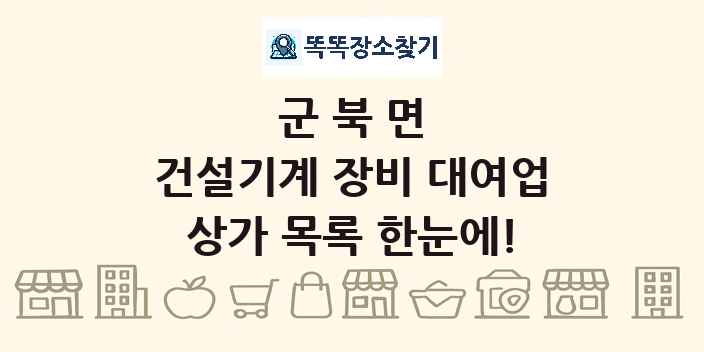 군북면 건설기계 장비 대여업 상가 목록 및 정보