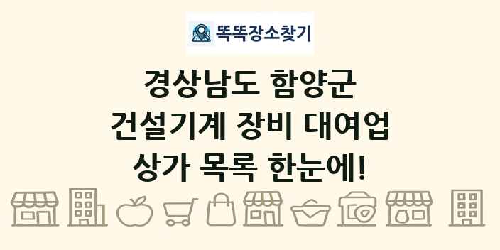 경상남도 함양군 건설기계 장비 대여업 상가 목록 및 정보