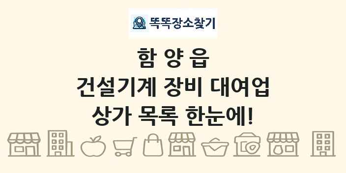 함양읍 건설기계 장비 대여업 상가 목록 및 정보