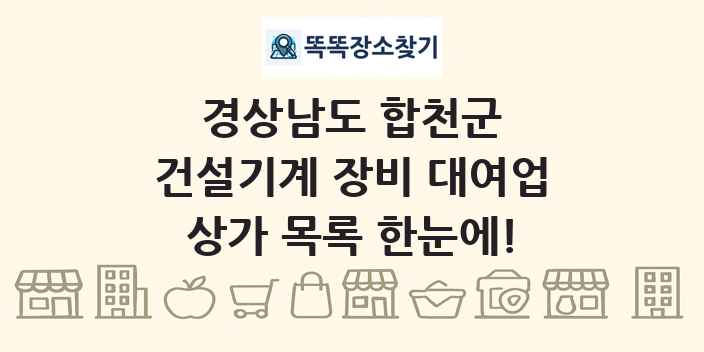 경상남도 합천군 건설기계 장비 대여업 상가 목록 및 정보