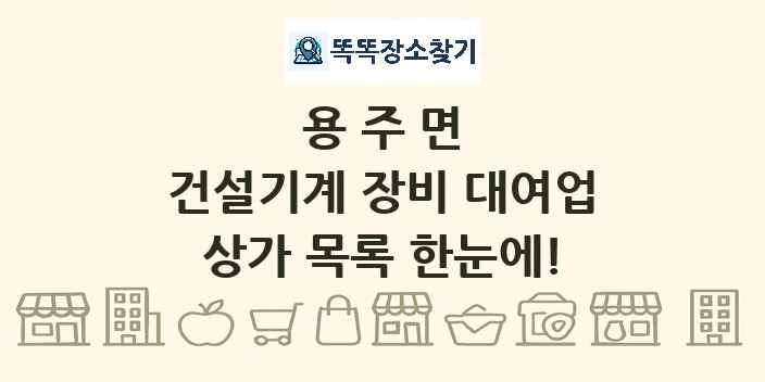 용주면 건설기계 장비 대여업 상가 목록 및 정보