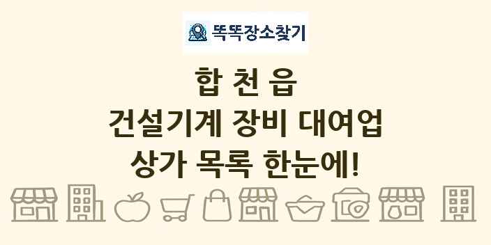 합천읍 건설기계 장비 대여업 상가 목록 및 정보