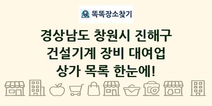 경상남도 창원시 진해구 건설기계 장비 대여업 상가 목록 및 정보