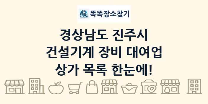 경상남도 진주시 건설기계 장비 대여업 상가 목록 및 정보