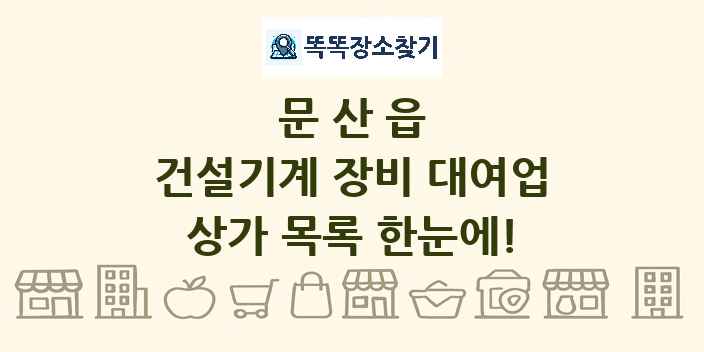 문산읍 건설기계 장비 대여업 상가 목록 및 정보