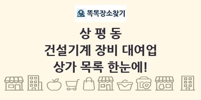 상평동 건설기계 장비 대여업 상가 목록 및 정보
