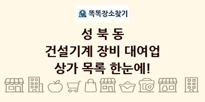 성북동 건설기계 장비 대여업 상가 목록 및 정보