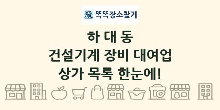 하대동 건설기계 장비 대여업 상가 목록 및 정보