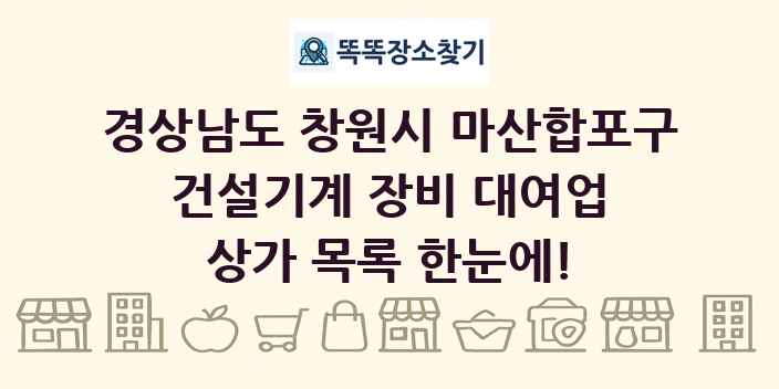 경상남도 창원시 마산합포구 건설기계 장비 대여업 상가 목록 및 정보