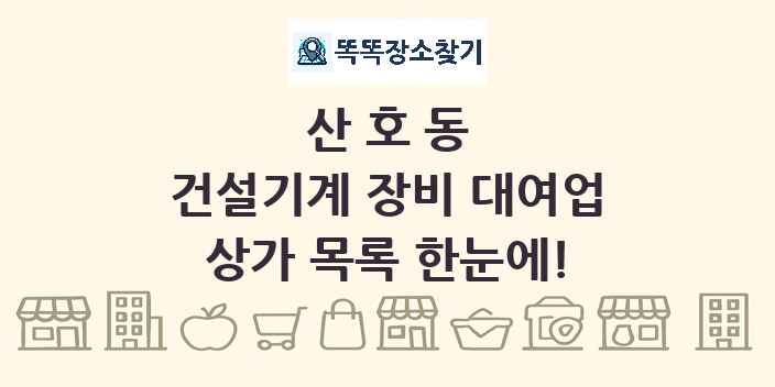 산호동 건설기계 장비 대여업 상가 목록 및 정보