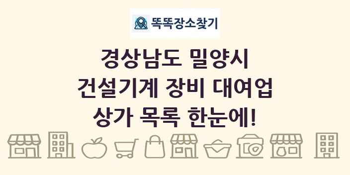 경상남도 밀양시 건설기계 장비 대여업 상가 목록 및 정보