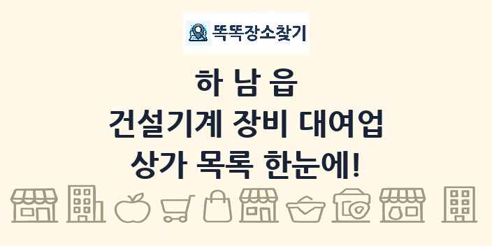 하남읍 건설기계 장비 대여업 상가 목록 및 정보
