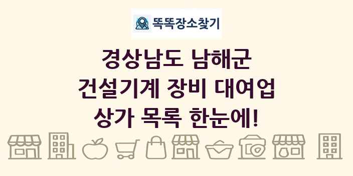 경상남도 남해군 건설기계 장비 대여업 상가 목록 및 정보
