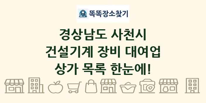 경상남도 사천시 건설기계 장비 대여업 상가 목록 및 정보