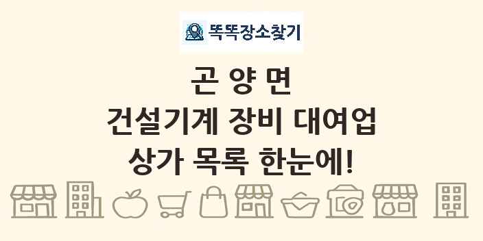곤양면 건설기계 장비 대여업 상가 목록 및 정보