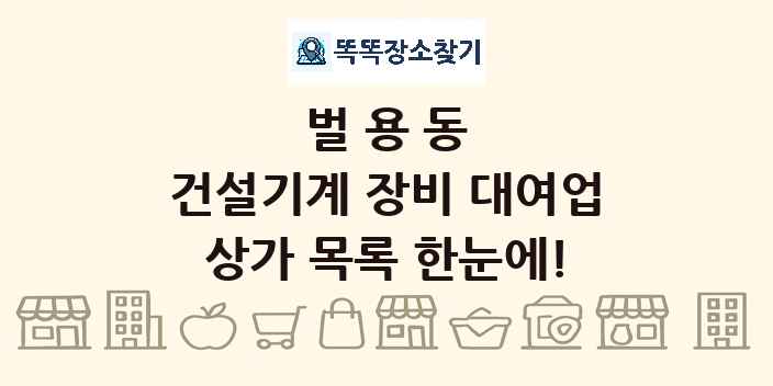 벌용동 건설기계 장비 대여업 상가 목록 및 정보