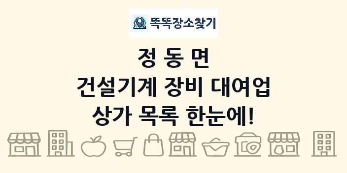 정동면 건설기계 장비 대여업 상가 목록 및 정보