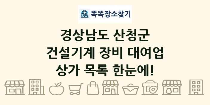 경상남도 산청군 건설기계 장비 대여업 상가 목록 및 정보