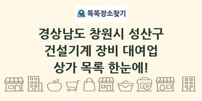 경상남도 창원시 성산구 건설기계 장비 대여업 상가 목록 및 정보