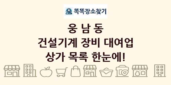 웅남동 건설기계 장비 대여업 상가 목록 및 정보