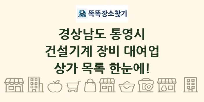 경상남도 통영시 건설기계 장비 대여업 상가 목록 및 정보
