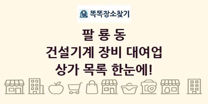 팔룡동 건설기계 장비 대여업 상가 목록 및 정보