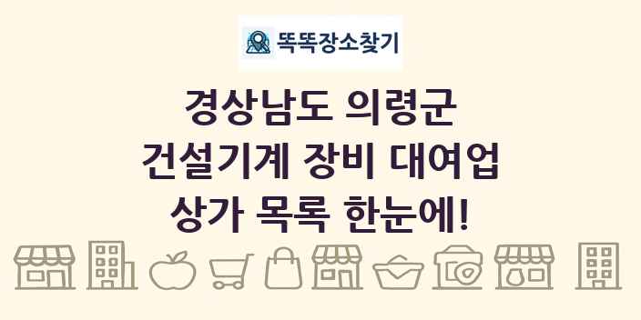 경상남도 의령군 건설기계 장비 대여업 상가 목록 및 정보