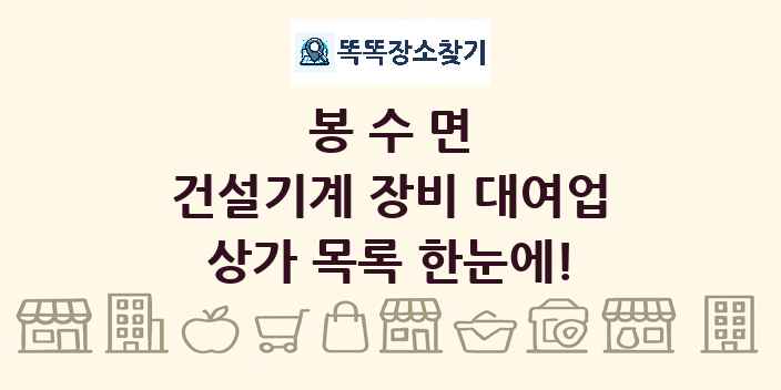 봉수면 건설기계 장비 대여업 상가 목록 및 정보
