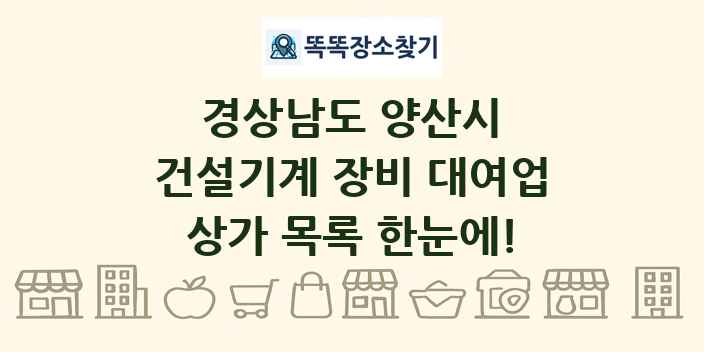 경상남도 양산시 건설기계 장비 대여업 상가 목록 및 정보