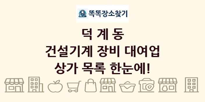 덕계동 건설기계 장비 대여업 상가 목록 및 정보