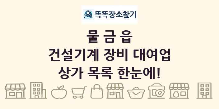 물금읍 건설기계 장비 대여업 상가 목록 및 정보