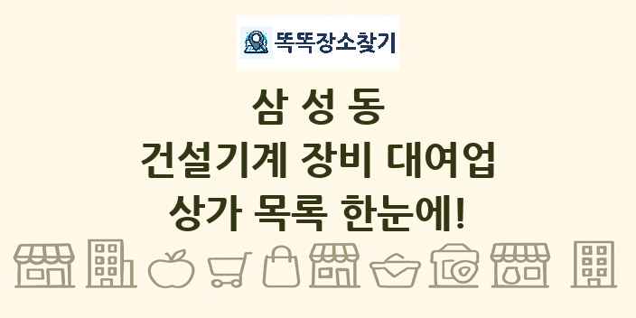 삼성동 건설기계 장비 대여업 상가 목록 및 정보