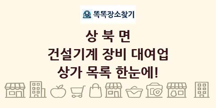 상북면 건설기계 장비 대여업 상가 목록 및 정보