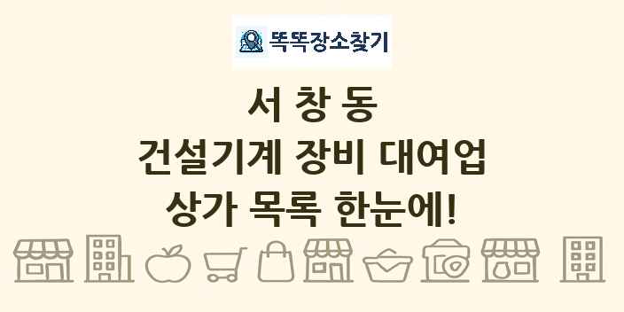 서창동 건설기계 장비 대여업 상가 목록 및 정보