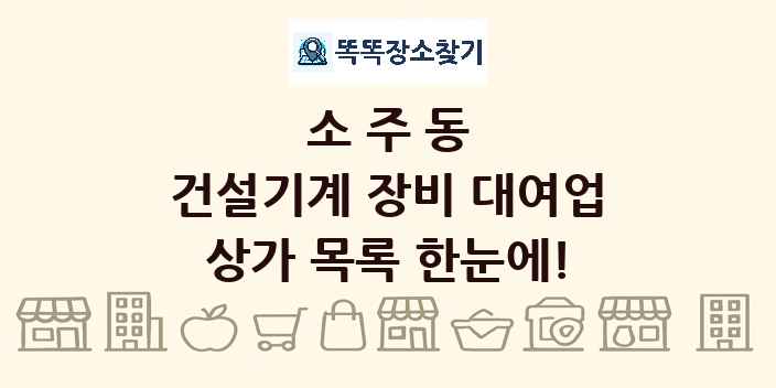 소주동 건설기계 장비 대여업 상가 목록 및 정보