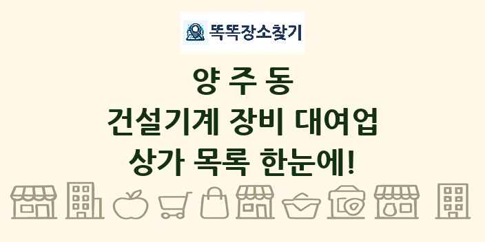 양주동 건설기계 장비 대여업 상가 목록 및 정보