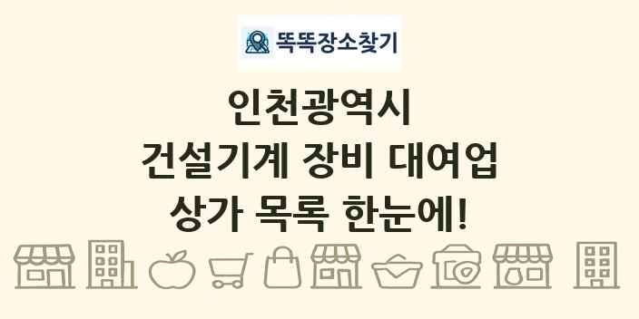 인천광역시 건설기계 장비 대여업 상가 목록 및 정보