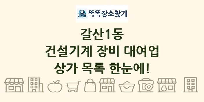 갈산1동 건설기계 장비 대여업 상가 목록 및 정보