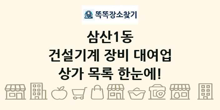 삼산1동 건설기계 장비 대여업 상가 목록 및 정보
