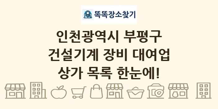 인천광역시 부평구 건설기계 장비 대여업 상가 목록 및 정보