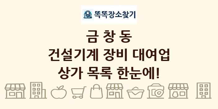 금창동 건설기계 장비 대여업 상가 목록 및 정보