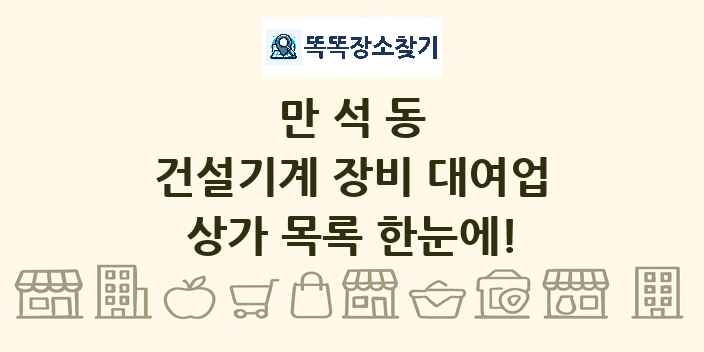 만석동 건설기계 장비 대여업 상가 목록 및 정보