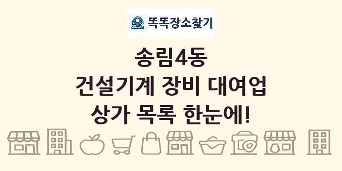 송림4동 건설기계 장비 대여업 상가 목록 및 정보