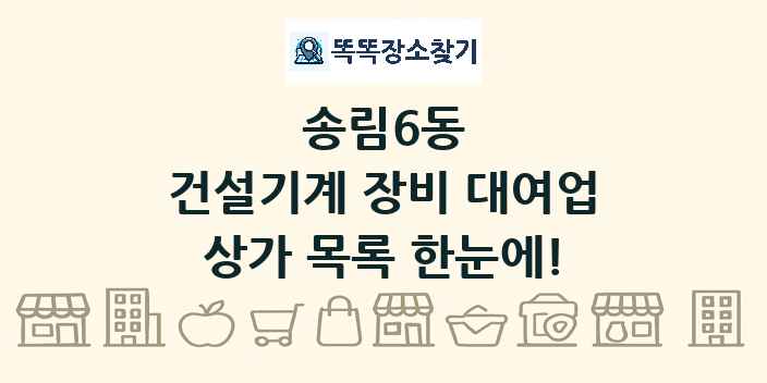 송림6동 건설기계 장비 대여업 상가 목록 및 정보
