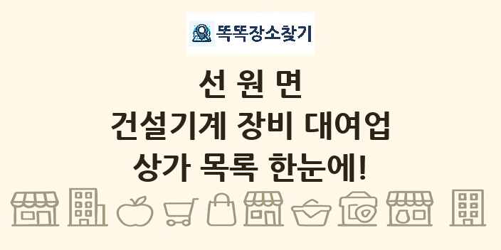 선원면 건설기계 장비 대여업 상가 목록 및 정보