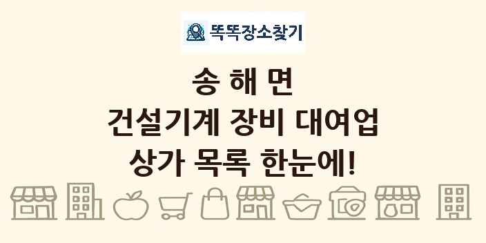 송해면 건설기계 장비 대여업 상가 목록 및 정보