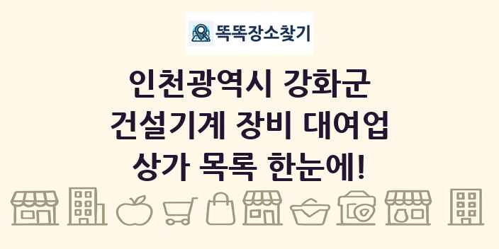 인천광역시 강화군 건설기계 장비 대여업 상가 목록 및 정보